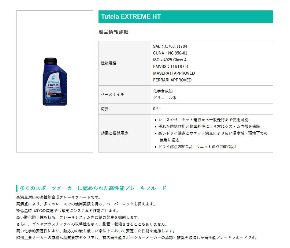 PETRONAS(�ڥȥ��ʥ�) Tutela BRAKE FLUID EXTREME HT (0.5��åȥ�x24��)1������ �֥졼���ե롼��