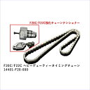 戸田レーシング ヘビーデューティータイミングチェーン 14401-F20-000ホンダ S2000 AP1/AP2 (F20C/F22C)