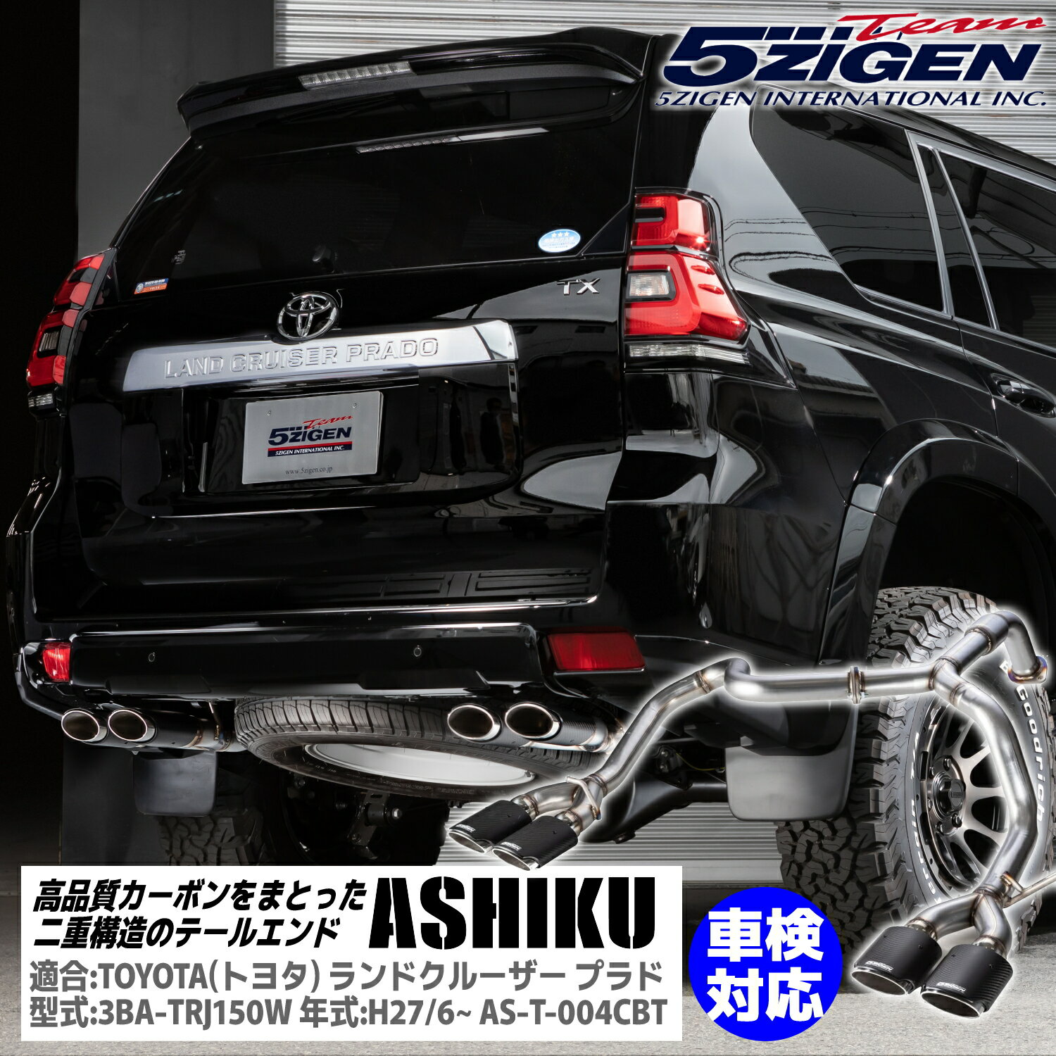 5ZIGEN ASHIKU(アシク) マフラー [AS-T-003CBT]トヨタ ランドクルーザープラド CBA-/3BA-TRJ150W 車検対応（新基準適合）