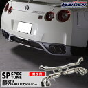 5ZIGEN SP (ゴジゲン　エスピー）マフラーGT－R CBA-R35 (H19/12～) VR38DETT