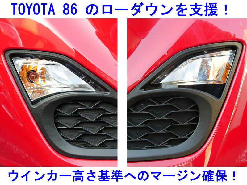 【TOYOTA 86 ローダウン支援！】 ウインカーマスク 86 ZN6(前期)用 [メール便発送]