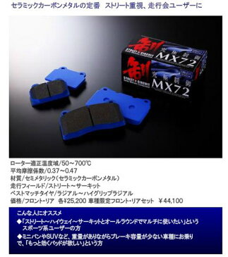 エンドレス MX72 フロント用 ハイエース　200系　　(ENDLESS ブレーキパッド)