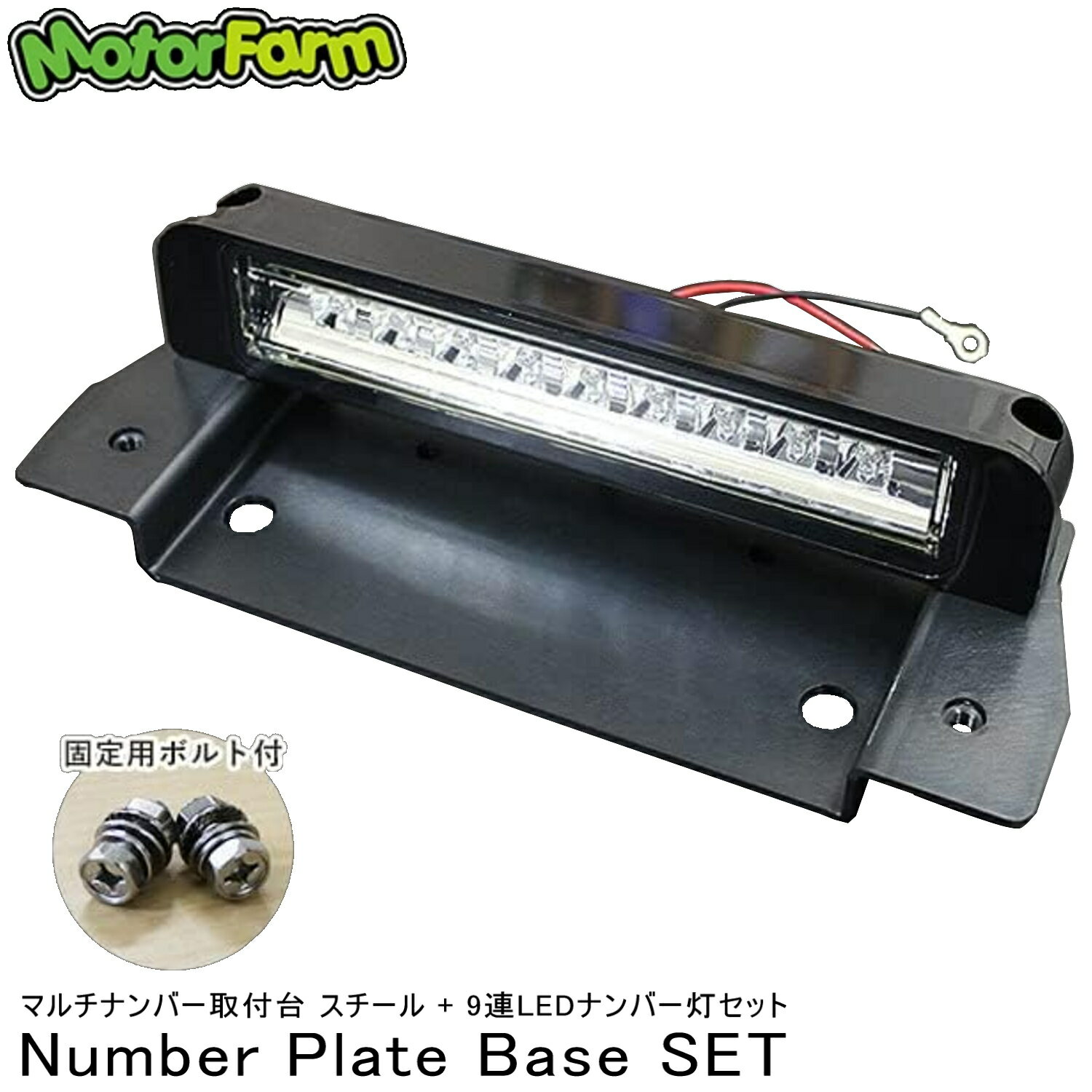 Motor Farm (モーターファーム) ジムニー マルチナンバー取付台(ステンレス)+9連LEDナンバーライト