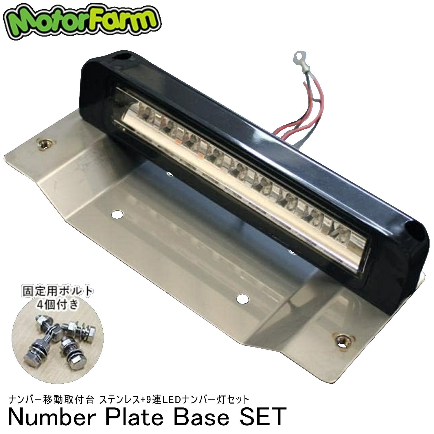 乐天商城 - Motor Farm (モーターファーム) ジムニー ナンバー移動取付台(ステンレス)+9連LEDナンバーライト