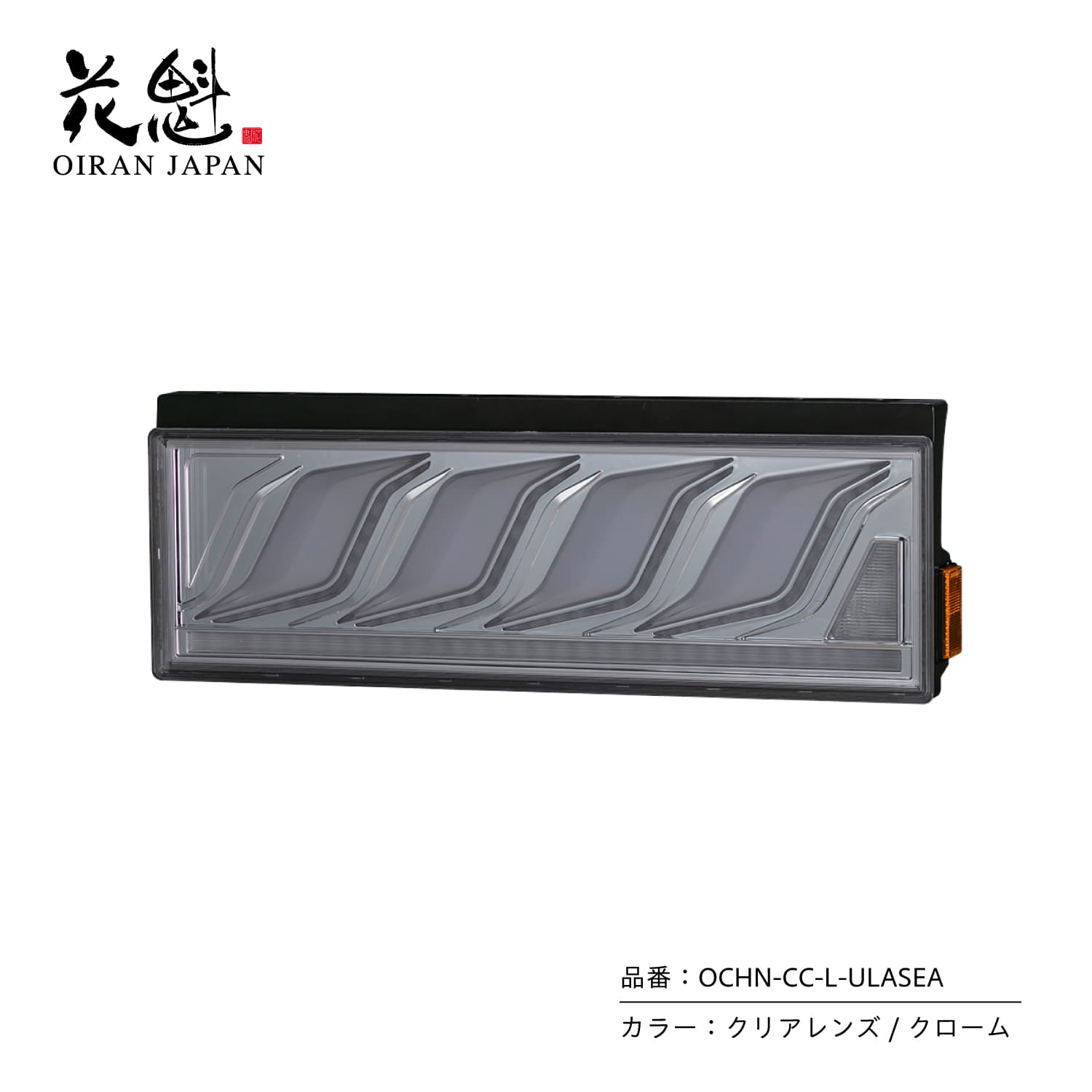 花魁 OIRAN JAPAN トラック用LEDテールランプ COMBO炎L クリアレンズ/クローム (OCHN-CC-L-ULASEA)