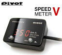 pivot (ピボット) SPEED METER V リミッターカット機能付きMR2 SW20 (H9.12～)