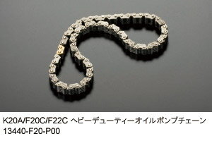 戸田レーシング ヘビーデューティーオイルポンプチェーン 13441-F20-P00ホンダ S2000 AP1/AP2 (F20C/F22C)