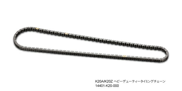 戸田レーシング ヘビーデューティータイミングチェーン 14401-K20-000ホンダ アコード CL7 (K20A)