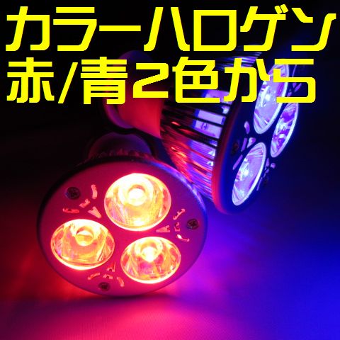 【あす楽対応】LEDカラーハロゲンランプ E11口金 調光器対応 4W型 LEDハロゲン LED青 LED赤 2