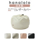 【前夜祭 全品10%OFF 5/8】ビーズクッション カバー【レザー】オニオン80リットル〈商標登録〉人をダメにするクッション カバー 替えカバー クッションカ...