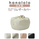 【前夜祭 全品10%OFF 5/8】ビーズクッション カバー【レザー】 おっきいオニオン170リットル〈商標登録〉人をダメにするクッション カバー 替えカバー ...