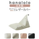 【最大50%OFFセール開催中】ビーズクッション カバー【レザー】ポトラ60リットル〈商標登録〉人をダメにするクッション カバー 替えカバー クッションカバー ...