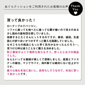 楽天市場 全品5 オフクーポン ポイント5倍 7 25 0 00から あぐら クッション あぐら 座椅子 座布団チェア 椅子 ソファ 10cm以上 疲れ しびれ 対策 カバー 洗える 国産 プレゼント ギフト おうち時間 8 9以降順次発送 ハナロロ クッション ソファの店 楽天市場 全品5 オフクーポン ポイント5倍 7 25 0 00から あぐら クッション あぐら 座椅子 座布団チェア 椅子 ソファ 10cm以上 疲れ しびれ 対策 カバー 洗える 国産 プレゼント ギフト おうち時間 8 9以降順次発送 ハナロロ クッション ソファの店