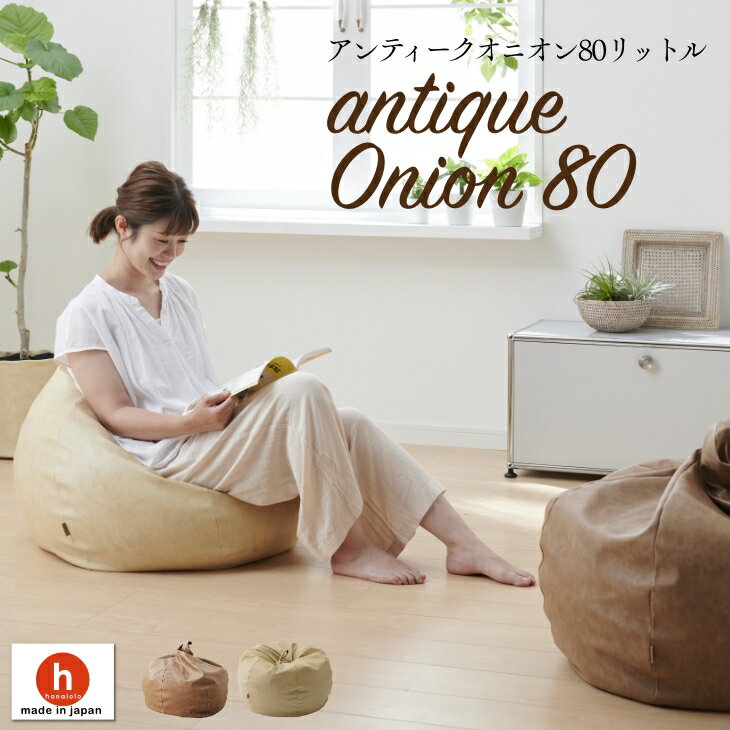 アンティークオニオン80リットル〈