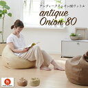【最大50%OFFセール 5/9 20時〜】アンティークオニオン80リットル〈商標登録〉人をダメにするクッション 特大 カバー 補充 ビーズクッション 国産合皮...