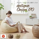 【最大50%OFFセール 5/9 20時〜】アンティークオニオン170リットル〈商標登録〉人をダメにするクッション 特大 カバー 補充 ビーズクッション 国産合...