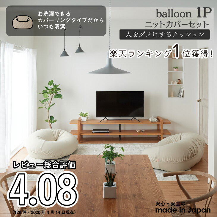 【全品5％オフ★5/25 23:59まで】おうち時間 在宅 人をダメにするクッション〈商標登録〉ニットカバーセットバルーン1P【セット商品】ビーズクッション 補充 大きい 日本製 おしゃれ キャッシュレス 5%還元【6/8以降順次発送】