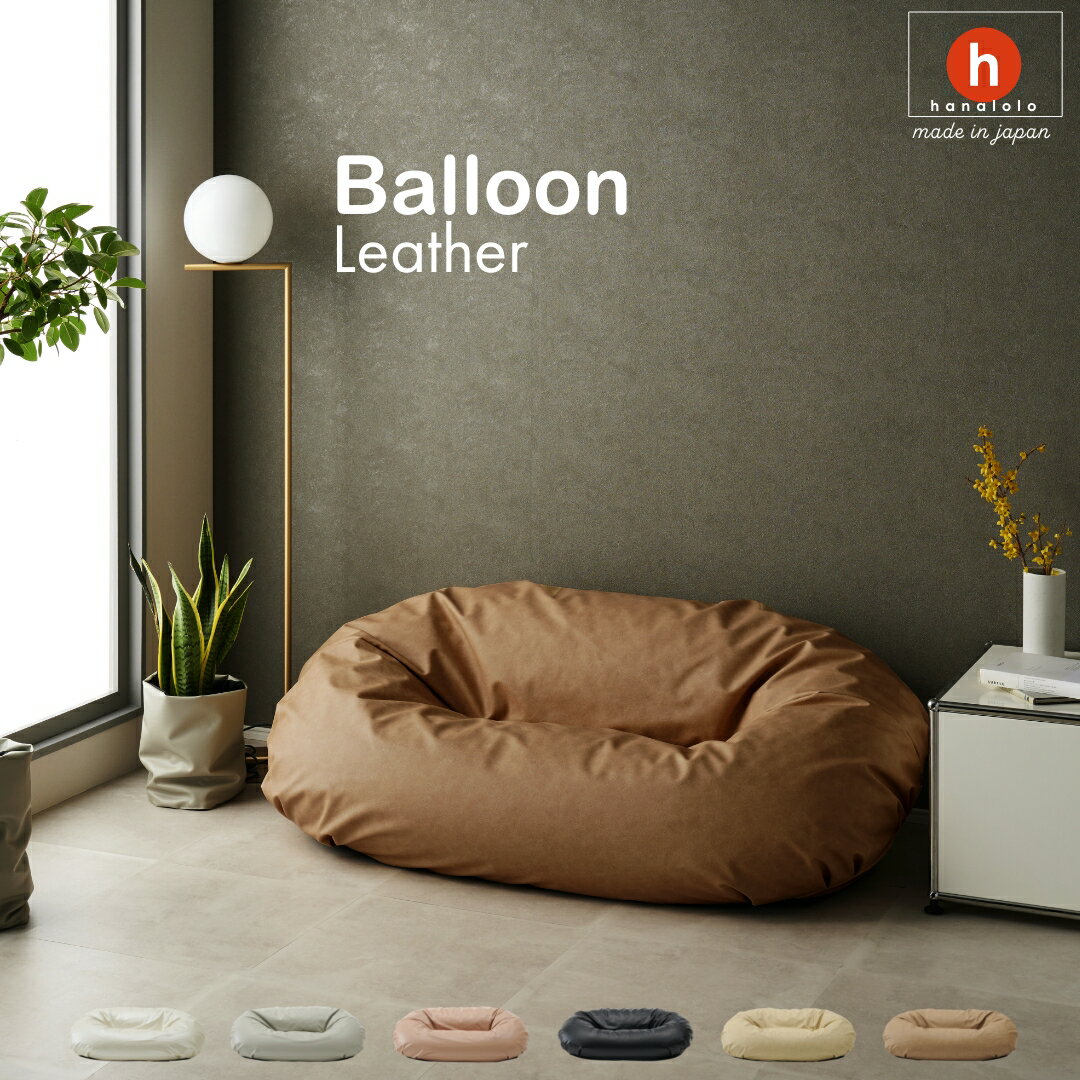 【全品P10倍】ビーズソファBalloon2Pレザーカバーセット【セット商品】バルーン ソファ ビーズクッション 人をダメにするクッション〈商標登録〉ビーズ ソファ 2P 二人掛け補充 大きい 特大 日本製 おしゃれ おうち時間