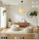 【最大50%OFFセール 5/9 20時〜】ボア ビーズ クッション ソファ 人をダメにするクッション〈商標登録〉 ボアオニオン 50 80 170 カバー セ...