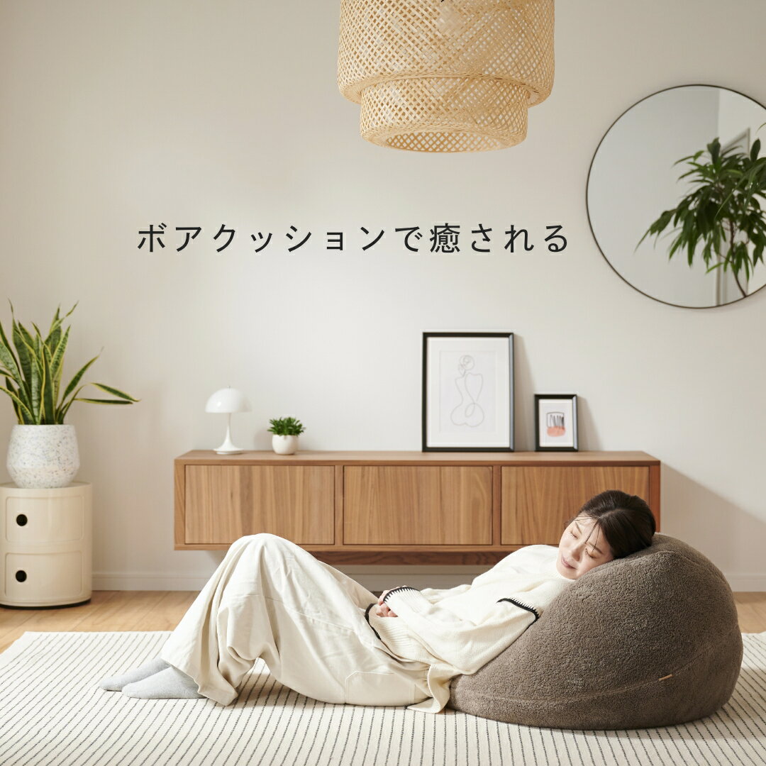 5/17限定【最大15％OFF】ボア ビーズ クッション ソファ 人をダメにするクッション...