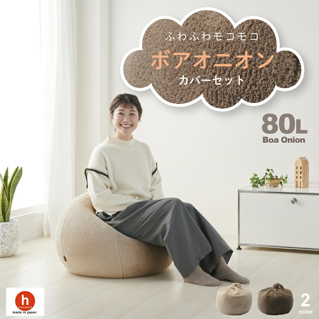 【10%OFFクーポン 配布中 】ビーズクッション クッション 大きい 人をダメにするクッション〈商標登録〉ボアオニオン80リットル【セット商品】ビーズクッショ...