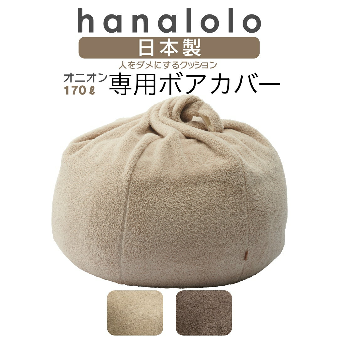 【最大50%OFFセール開催中】ボアオニオンカバー ビーズクッション あったか こたつ スツール ボアオニオン170リットル【カバーのみ】ビーズクッション 補充 日本製 おしゃれ おうち時間