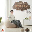 【最大50%OFFセール 5/9 20時〜】ビーズクッション クッション 大きい 人をダメにするクッション〈商標登録〉特大 ボアオニオン170リットル【セット商...