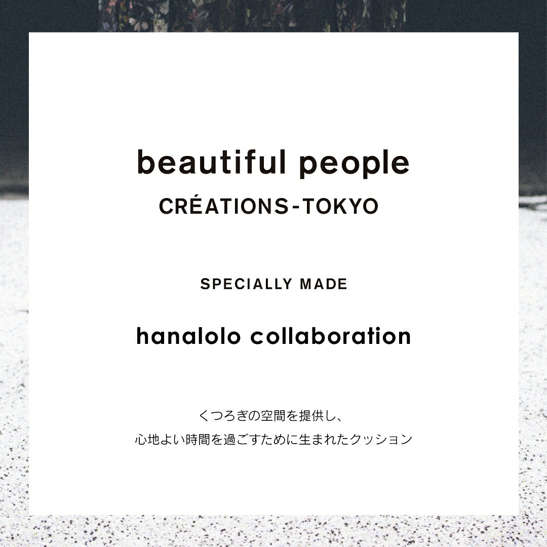 《最大50%OFF/大特価セール実施中》beautiful people オニオン50リットル ビューティフルピープル ハナロロ 人をダメにするクッション 〈商標登録〉 カバー 補充 ビーズクッション 心地よく暮らす 日本製 [2]
