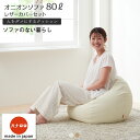 【全品ポイント5倍】クッション 大きい ソファ 人をダメにするクッション レザーカバーセットオニオン80リットル【セット商品】ビーズクッション 補充 日本製 おしゃれ おうち時間【10/4以降順次発送】