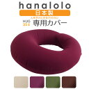 【全品5％オフクーポン★2/10　1:59まで】ビーズクッション カバー【ニット】ハグ HUG35リットル専用カバー 〈商標登録〉人をダメにするクッション カバー 替えカバー クッションカバー 日本製 プレゼント ギフト おうち時間