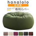 【前夜祭 全品10%OFF 5/8】ビーズクッション カバー【ニット】 メガオニオン360リットル〈商標登録〉人をダメにするクッション カバー 替えカバー クッ...