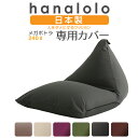 【最大50%OFFセール開催中】ビーズクッション カバー【ニット】 メガポトラクッション240リットル専用カバー 〈商標登録〉人をダメにするクッション カバー ...
