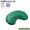 【全品10%OFF 4/29~5/6まで】ドッグケア そらまめクッション Mサイズ 床ずれ予防 介護 ビーズクッション 清潔 日本製 職人の手仕事 プレゼント ...