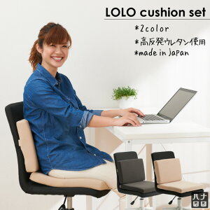 【全品ポイント5倍】LOLO クッション セット 疲れ デスクワーククッション オフィス 椅子 クッション おすすめ 高反発 座布団 国産 おうち時間