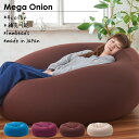 人をダメにするクッション 〈商標登録〉 ビーズクッション メガオニオン 特大 超 XL ソファ 補充 大きい 一人掛け 座椅子 座布団 日本製 【送料無料】 プレゼント ギフト