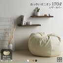 【全品5％オフ★1/30 23:59まで】ビーズクッション カバー【レザー】　おっきいオニオン170リットル〈商標登録〉人をダメにするクッション　カバー　替えカバー　クッションカバー　日本製　【送料無料】 プレゼント ギフト キャッシュレス 5%還元