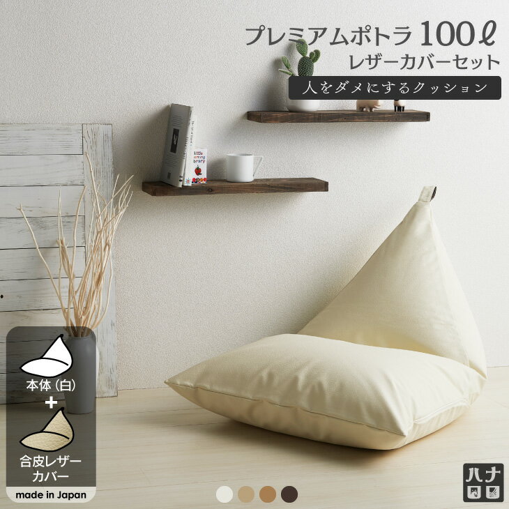 人をダメにするクッション〈商標登録〉レザーカバーセット プレミアムポトラ100リットル【セット商品】ビーズクッション 補充 大きい 特大 日本製 おしゃれ 人をダメにするクッション〈商標登録〉レザーカバーセット プレミアムポトラ100リットル【セット商品】ビーズクッション 補充 大きい 特大 日本製 おしゃれ