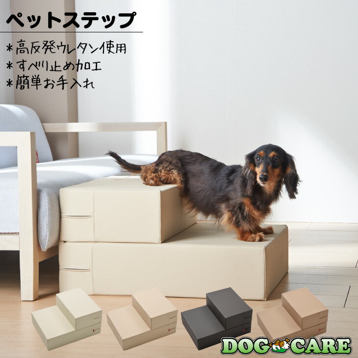 【全品ポイント20倍 5/9 20時～】ペットステップ ドッグステップ レザー 階段 犬 ペット用品 安心 高反発 清潔 日本…