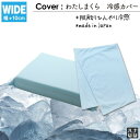 【前夜祭 全品10%OFF 5/8】【ワイド冷感◆送料無料】わたしまくらワイド専用冷感カバー 冷感生地 工場直販 日本製 職人の手仕事 プレゼント ギフト おう...