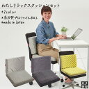 【全品ポイント20倍 5/9 20時～】わたしリラックスクッションセット おしりクッション背クッション【工場直販】高反…