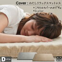 【前夜祭 全品10%OFF 5/8】【パイルカバー】わたしリラックスマットレス【D】ダブルサイズ専用カバー カバー 替えカバー マットカバー 日本製 プレゼント...