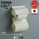 レザートイレットペーパーカバー トイレ トイレットペーパー レザー 合成皮革 メール便対応【HLS_DU】 日本製 職人の手仕事 シンプル プレゼント ギフト[...