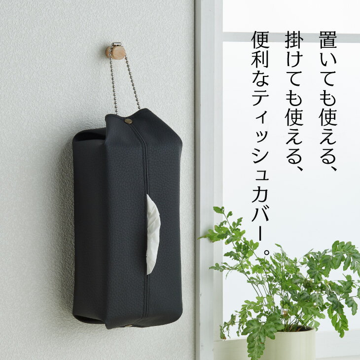 ティッシュカバーLサイズ レザーティッシュボックスカバー ティッシュケース レザー 壁掛け 日本製 職人の手仕事 吊り下げ 壁掛け シンプル プレゼント ギフト[2509ss]