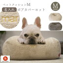 【全品ポイント10倍】【名入れ】ボア ペットクッション Mサイズ カバーセット フレンチブルドッグ フレブル ブヒ 犬 ビーズクッション 犬をダメにするクッション 名入れ ペットクッション 補充 カバー クレアビーズ 日本製 ハナロロ その1