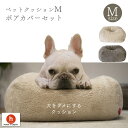 【全品ポイント10倍】ボアペットクッション Mサイズ カバーセット フレンチブルドッグ フレブル ブヒ 犬 ビーズクッション 犬をダメにするクッション ペットクッション ネコをダメにするクッション 補充 カバー クレアビーズ 日本製 ハナロロ