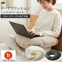 【全品ポイント10倍】ドーナツクッション ニットカバーセット ビーズクッション クッション まくら 腰あて お昼寝 読書 ベッド ベット【工場直販】【楽ギフ_包装】 日本製 プレゼント ギフト おうち時間