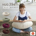 【最大50%OFFセール 5/9 20時〜】クッション ソファ 人をダメにするクッション〈商標登録〉ニットカバーセットHUG 35リットル ハグ【セット商品】ビ...