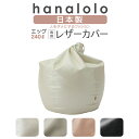 【最大50%OFFセール開催中】北欧 ビーズクッション カバー【レザー】エッグ240リットル専用カバー 〈商標登録〉人をダメにするクッション カバー 替えカバー...