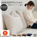 【最大50%OFFセール開催中】ふわもちボアクッション ボア クッション 大きい 座椅子 ソファ おしゃれ ふわふわ カバー 洗える 日本製 プレゼント ギフト...