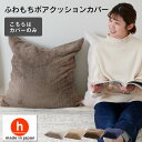 ふわもちボアクッション専用カバー　カバー 替えカバー クッションカバー 日本製 プレゼント ギフト おうち時間